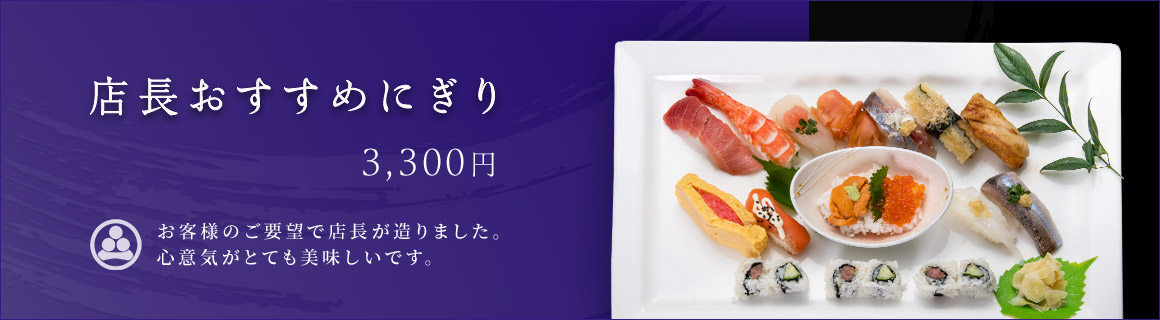 店長おすすめにぎり 3,300円